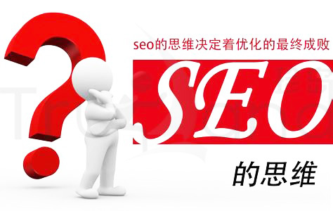 seo营销思维决定优化的成败.jpg