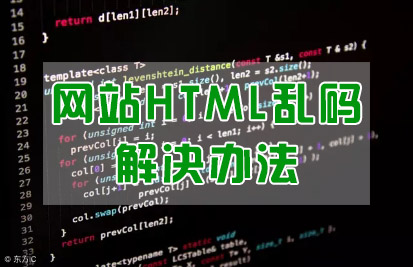 网站HTML乱码原因与网页乱码解决方法.jpg