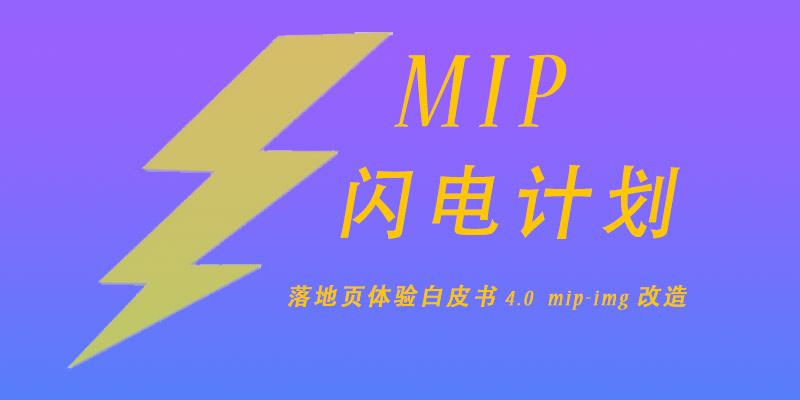 百度 MIP 落地页改造，mip-img 图片必须添加 popup 属性可放大缩小
