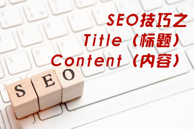 SEO优化Title,SEO优化Content,网站优化技巧
