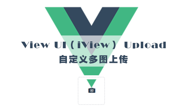 View UI（iView） Upload 自定义多图上传列表提交